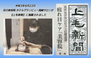 上毛新聞に掲載！目の美容院 ホテルグランビュー高崎サロンの画像